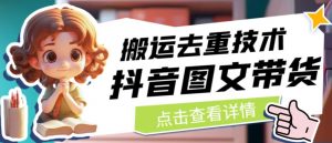 抖音图文带货搬运去重技术，可以直接抖音里面搬运图文-开心分享网