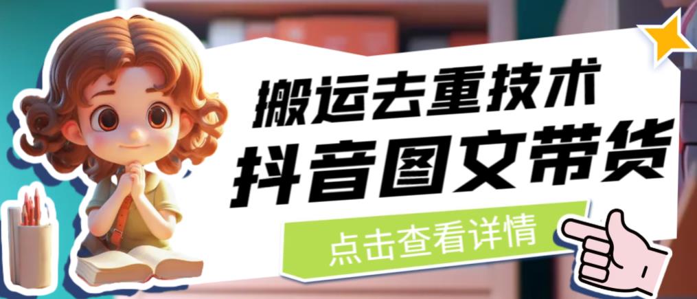 抖音图文带货搬运去重技术，可以直接抖音里面搬运图文-开心分享网