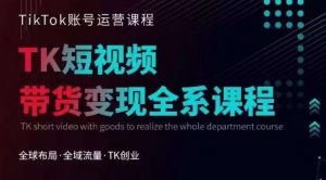 Tiktok运营线上训练营,引流爆单,急速涨粉,Tiktok短视频玩法大揭秘-开心分享网