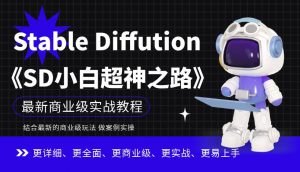 Stable Diffution小白超神之路,超详细AI绘画实操课,手把手带你掌握Stable Diffution商业级玩法-开心分享网
