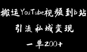 搬运YouTube视频到b站，引流私域一单利润200+，几乎0成本！【揭秘】-开心分享网
