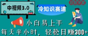 中视频3.0.冷知识赛道:每天半小时,轻松日赚300+【揭秘】-开心分享网