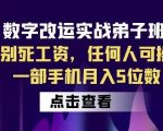 数字改运实战弟子班：告别死工资，任何人可操作，一部手机月入5位数