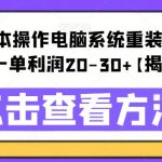 0成本操作电脑系统重装项目，一单利润20-30+【揭秘】
