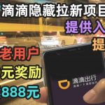 滴滴隐藏拉新项目，专门拉老用户一单20-50元奖励，提供入口和玩法教程【揭秘】