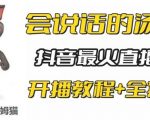 抖音最新最火无人直播玩法会说话的汤姆猫弹幕礼物互动小游戏（游戏软件+开播教程+直播间搭建指导）