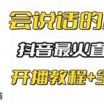 抖音最新最火无人直播玩法会说话的汤姆猫弹幕礼物互动小游戏（游戏软件+开播教程+直播间搭建指导）