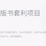 月入五千的长期靠谱副业，绝版书套利项目【揭秘】
