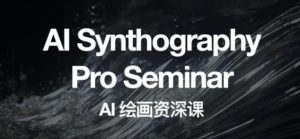 野菩萨AI绘画资深课2023,全新课程,全新视野,知识重构,引领未来-开心分享网