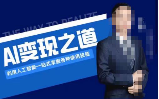 AI变现之道,利用人工智能一站式掌握各种使用技能(图文版教程)-开心分享网
