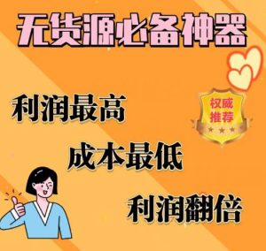 闲鱼无货源必备神器(利润翻倍),成本最低,利润最高【揭秘】-开心分享网