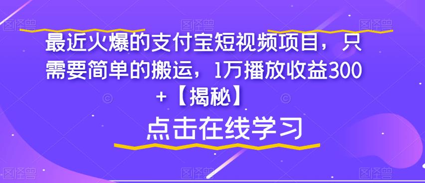 最近火爆的支付宝短视频项目，只需要简单的搬运，1万播放收益300+【揭秘】-开心分享网