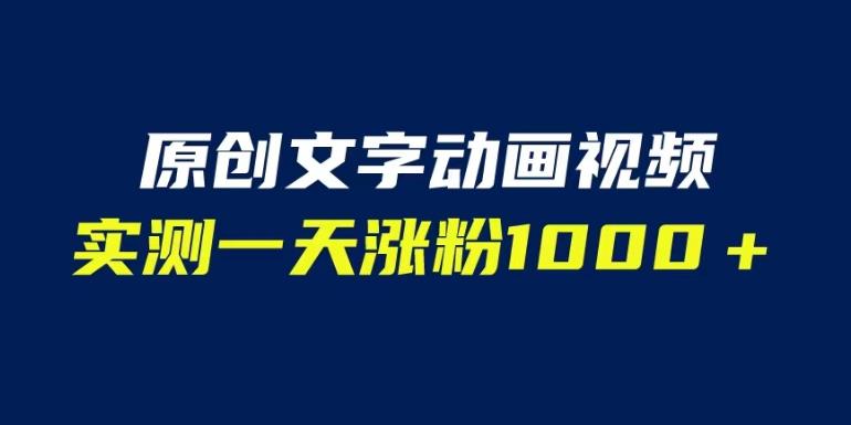 文字动画原创视频,软件全自动生成,实测一天涨粉1000+(附软件教学)【揭秘】-开心分享网