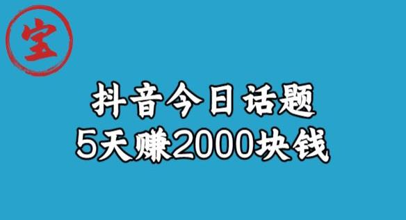 宝哥·风向标发现金矿,抖音今日话题玩法,5天赚2000块钱【拆解】-开心分享网