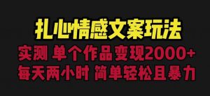 扎心情感文案玩法,单个作品变现5000+,一分钟一条原创作品,流量爆炸【揭秘】-开心分享网