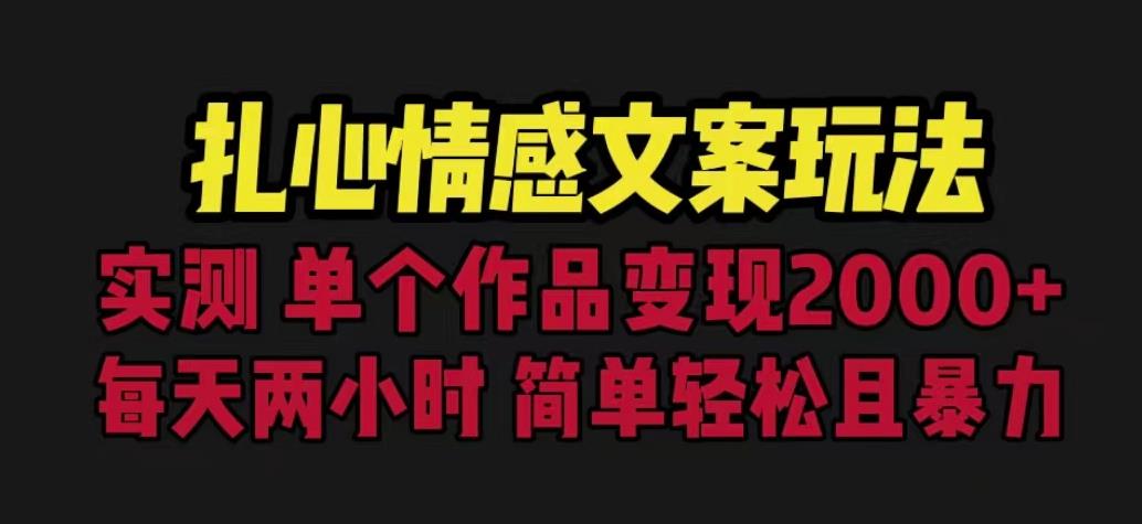 扎心情感文案玩法,单个作品变现5000+,一分钟一条原创作品,流量爆炸【揭秘】-开心分享网
