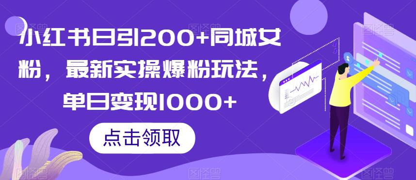 小红书日引200+同城女粉，最新实操爆粉玩法，单日变现1000+【揭秘】-开心分享网