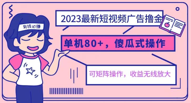 2023最新玩法短视频广告撸金，亲测单机收益80+，可矩阵，傻瓜式操作，小白可上手【揭秘】-开心分享网
