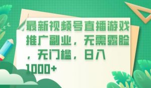 最新视频号直播游戏推广副业，无需露脸，无门槛，日入1000+【揭秘】-开心分享网