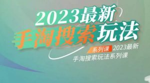 云创一方2023最新手淘搜索玩法,手淘搜索玩法系列课-开心分享网