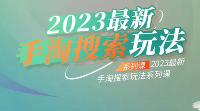 云创一方2023最新手淘搜索玩法,手淘搜索玩法系列课-开心分享网
