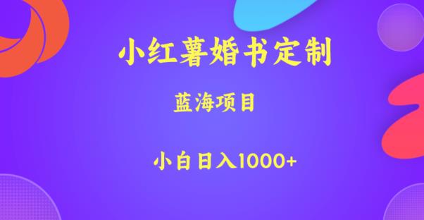 小红薯婚书定制，蓝海项目，小白日入1000+【揭秘】-开心分享网