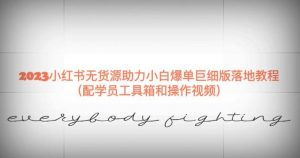 2023小红书无货源助力小白爆单巨细版落地教程(配学员工具箱和操作视频)【揭秘】-开心分享网