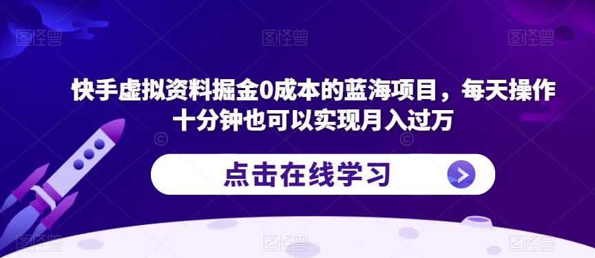 快手虚拟资料掘金0成本的蓝海项目,每天操作十分钟也可以实现月入过万【揭秘】-开心分享网