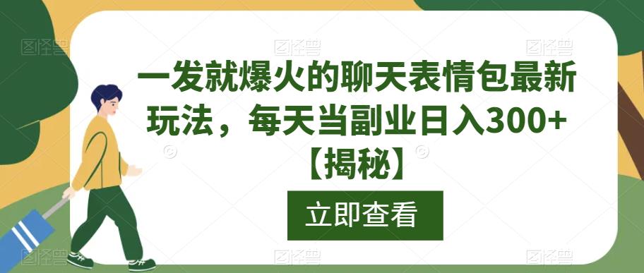 一发就爆火的聊天表情包最新玩法,每天当副业日入300+【揭秘】-开心分享网
