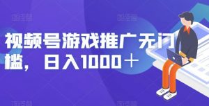 视频号游戏推广无门槛，日入1000＋【揭秘】-开心分享网