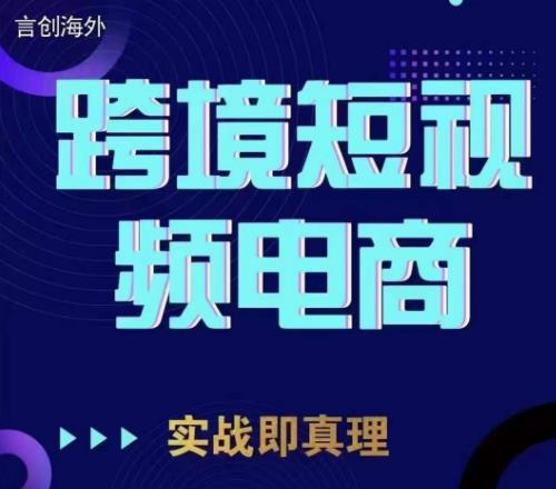 钧哥TikTok短视频底层实操,言创海外跨境短视频,实战即真理-开心分享网