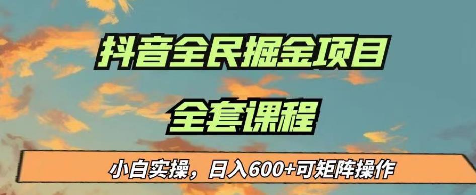 最新蓝海项目抖音全民掘金,小白实操日入600+可矩阵操作【揭秘】-开心分享网