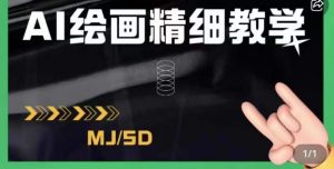 AI绘画的发展以及midjourney实操干货,学以致用,提升自我,充分掌握midjiurney的应用-开心分享网