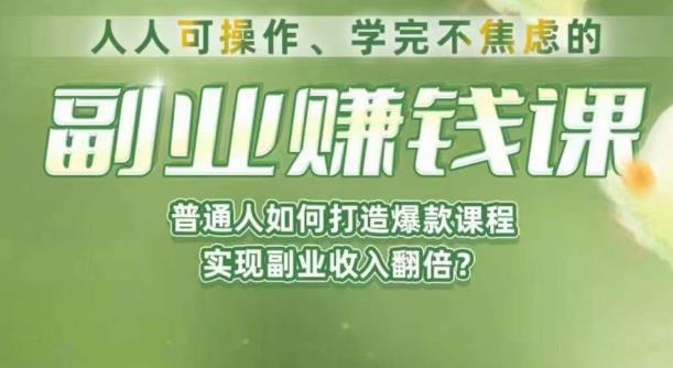 人人可操作、学完不焦虑的副业赚钱课,普通人如何打造爆款课程,实现副业收入翻倍-开心分享网