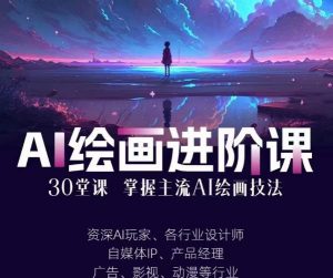 AI进化社·AI绘画进阶课:手把手详细教学,30堂从入门到高手,掌握主流AI绘画技法-开心分享网