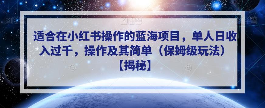 适合在小红书操作的蓝海项目,单人日收入过千,操作及其简单(保姆级玩法)【揭秘】-开心分享网
