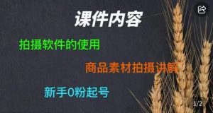 零食短视频素材拍摄教学,拍摄软件的使用,商品素材拍摄讲解,新手0粉起号-开心分享网