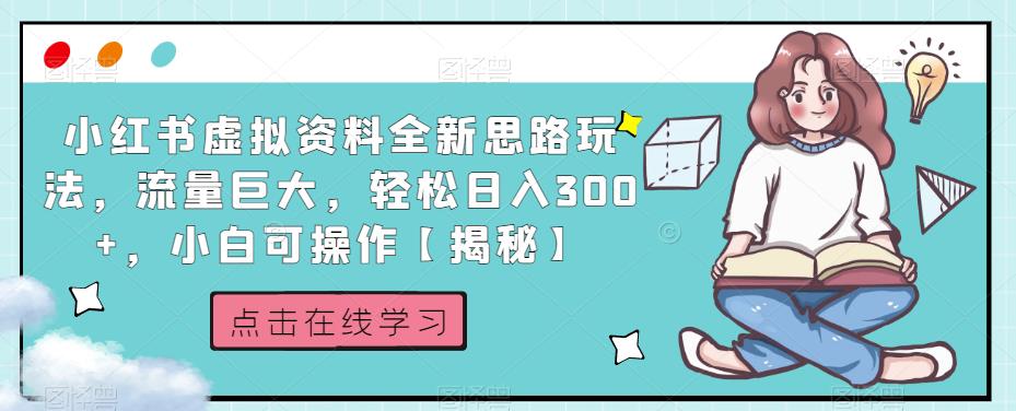 小红书虚拟资料全新思路玩法,流量巨大,轻松日入300+,小白可操作【揭秘】-开心分享网