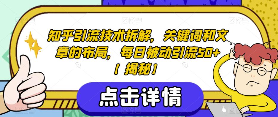 知乎引流技术拆解,关键词和文章的布局,每日被动引流50+【揭秘】-开心分享网