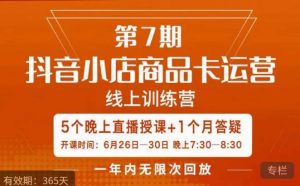 茂隆·抖音小店商品卡运营第七期,6.26-6.30日5天直播线上训练营课程-开心分享网