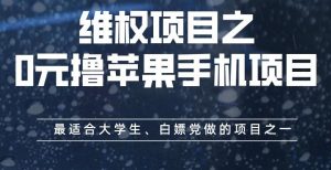 维权项目之0元撸苹果手机项目,最适合大学生、白嫖党做的项目之一【揭秘】-开心分享网