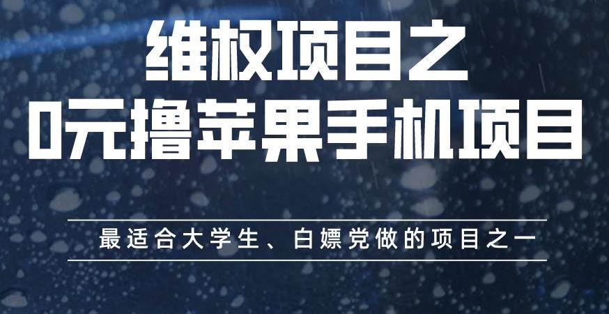 维权项目之0元撸苹果手机项目,最适合大学生、白嫖党做的项目之一【揭秘】-开心分享网