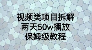 视频类项目拆解,两天50W播放,保姆级教程【揭秘】-开心分享网