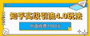 外面收费1980知乎高级引流4.0玩法，纯实操课程【揭秘】-开心分享网