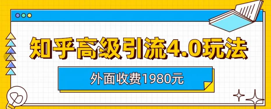 外面收费1980知乎高级引流4.0玩法，纯实操课程【揭秘】-开心分享网