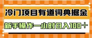 外面卖980的有道词典掘金,只需要复制粘贴即可,新手操作一小时日入100+【揭秘】-开心分享网