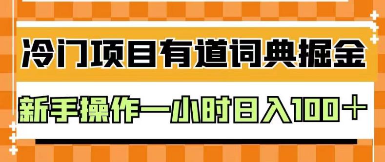 外面卖980的有道词典掘金,只需要复制粘贴即可,新手操作一小时日入100+【揭秘】-开心分享网