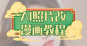 AI照片改漫画教程,0基础小白也能操作【揭秘】-开心分享网