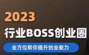 2023婚恋BOSS创业圈,全方位帮你提升创业能力-开心分享网