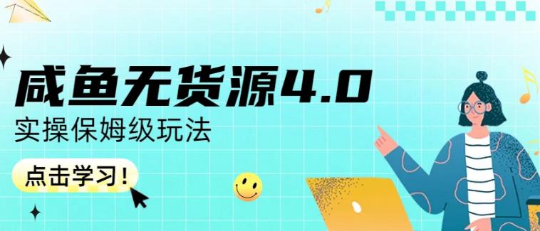 咸鱼无货源4.0实操保姆级玩法，适合新手小白-开心分享网